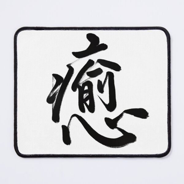 Item preview, 癒/relax designed and sold by Zen Brush Studio AU.
