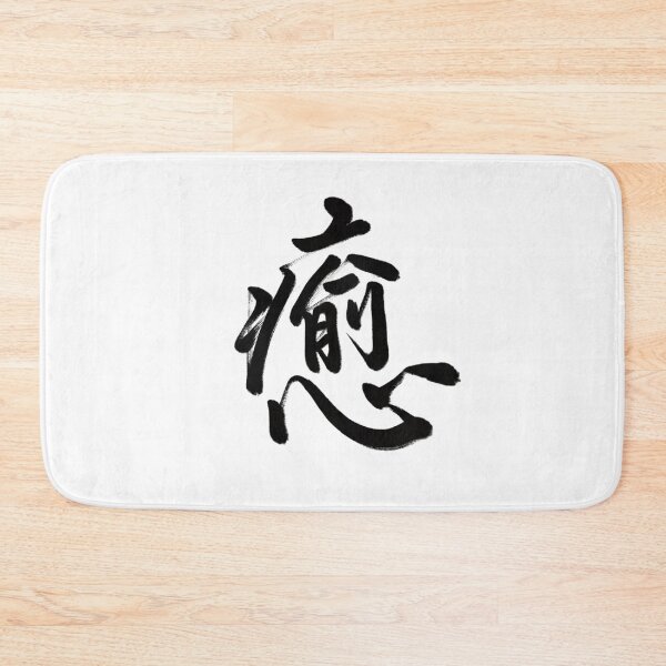 Item preview, 癒/relax designed and sold by Zen Brush Studio AU.