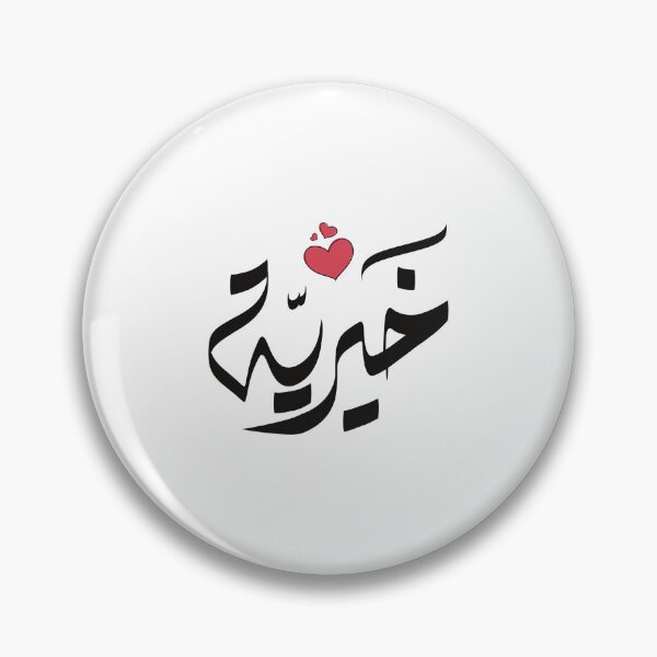Artikelvorschau, Khairia-Name auf Arabisch اسم خيريه خيرية  entworfen und verkauft von ArabicFeather.