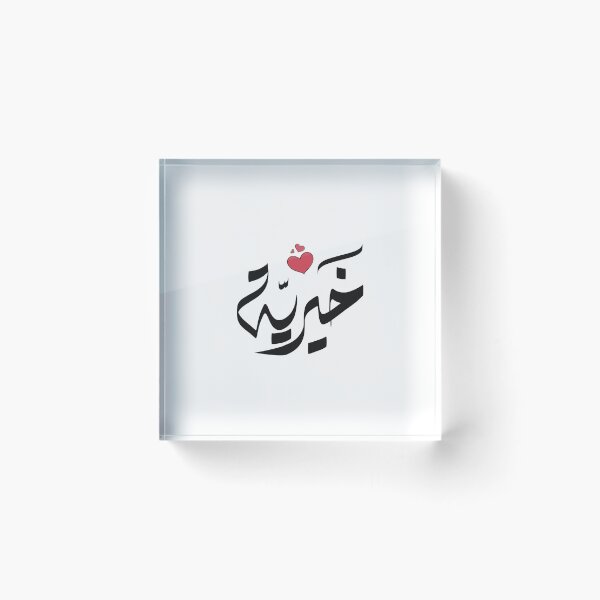 Artikelvorschau, Khairia-Name auf Arabisch اسم خيريه خيرية entworfen und verkauft von ArabicFeather.