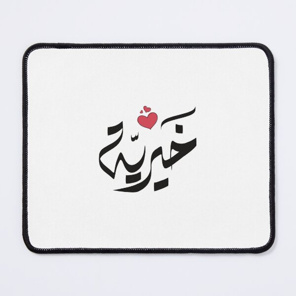 Item preview, Khairia name in Arabic اسم خيريه خيرية designed and sold by ArabicFeather.