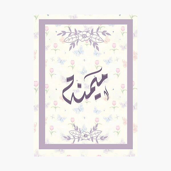 Item preview, Mimana name in Arabic اسم ميمنه ميمنة  designed and sold by ArabicFeather.