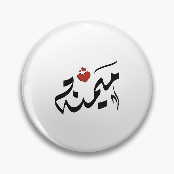 Item preview, Mimana name in Arabic اسم ميمنه ميمنة  designed and sold by ArabicFeather.