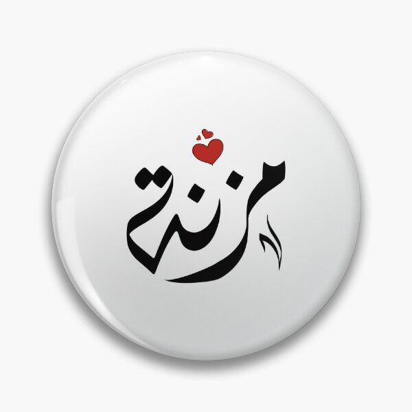 Item preview,  Mouzna اسم مزنة مزنه designed and sold by ArabicFeather.