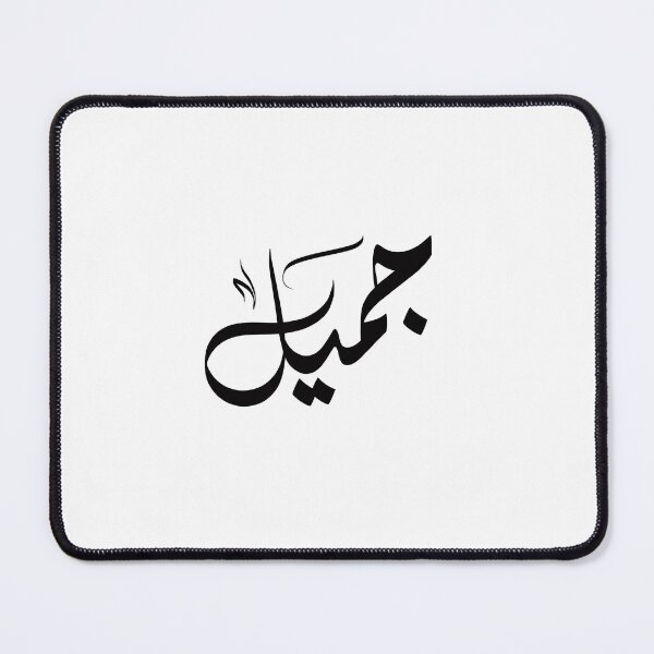Item preview, Jameel اسم جميل designed and sold by ArabicFeather.