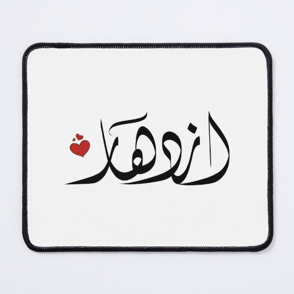 Item preview,  Izdihar Arabic name اسم ازدهار إزدهار designed and sold by ArabicFeather.