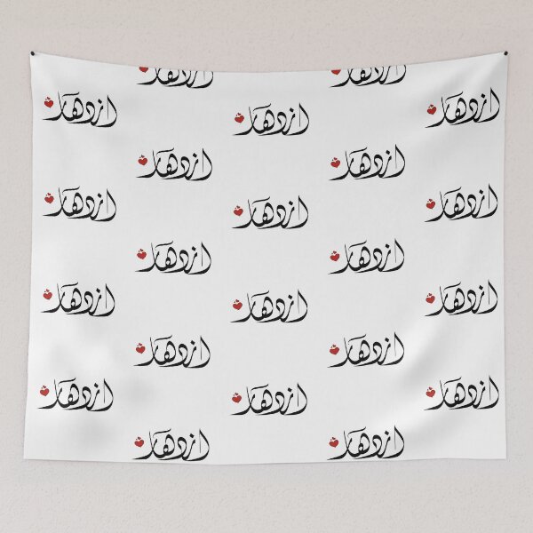 Item preview,  Izdihar Arabic name اسم ازدهار إزدهار designed and sold by ArabicFeather.