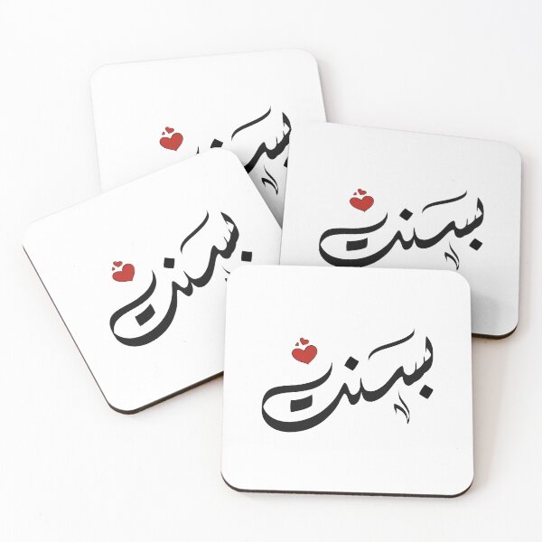 Item preview, Basant Arabic name اسم بسنت designed and sold by ArabicFeather.