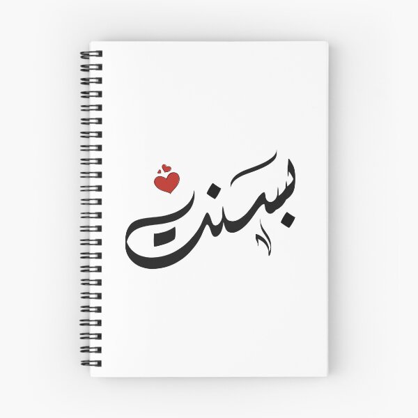 Item preview, Basant Arabic name اسم بسنت designed and sold by ArabicFeather.