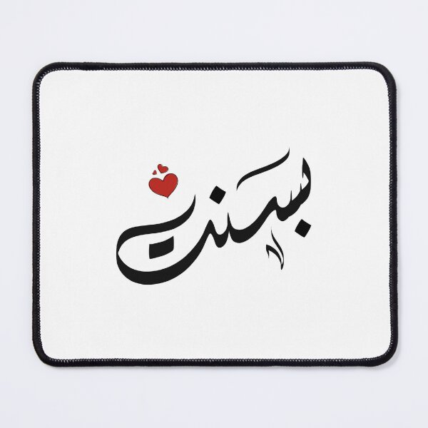 Item preview, Basant Arabic name اسم بسنت designed and sold by ArabicFeather.