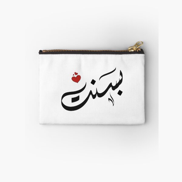 Item preview, Basant Arabic name اسم بسنت designed and sold by ArabicFeather.