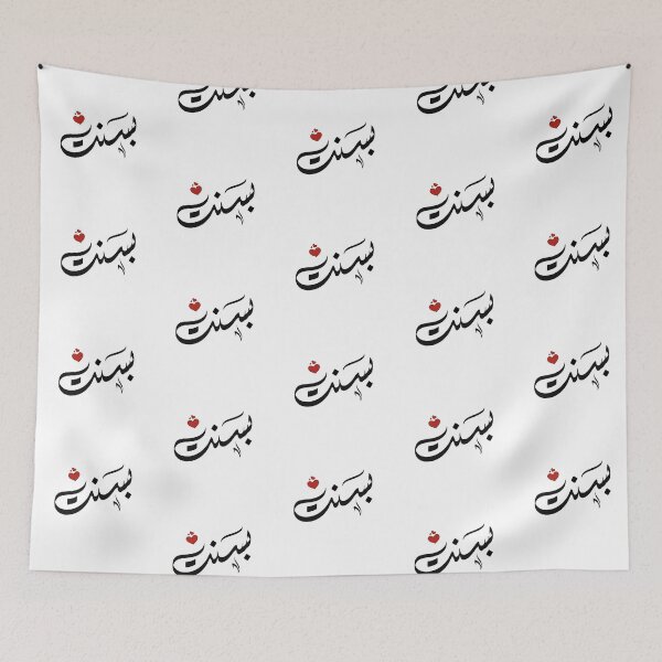 Item preview, Basant Arabic name اسم بسنت designed and sold by ArabicFeather.