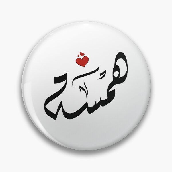 Item preview,  Hamsa Arabic name اسم همسة همسه designed and sold by ArabicFeather.