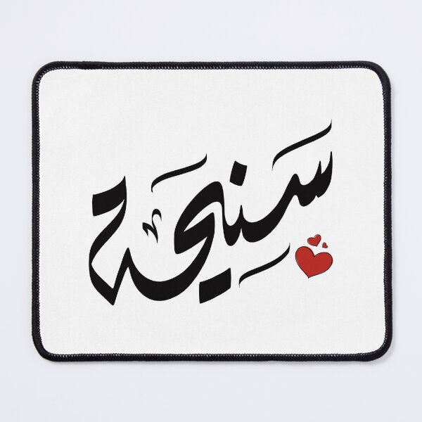Item preview, Saniha Arabic name سنيحة سنيحه designed and sold by ArabicFeather.