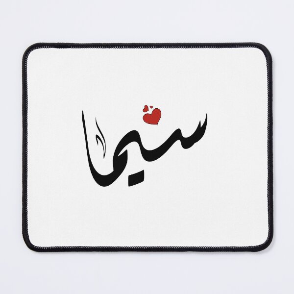 Item preview, Sima Arabic name سيما designed and sold by ArabicFeather.