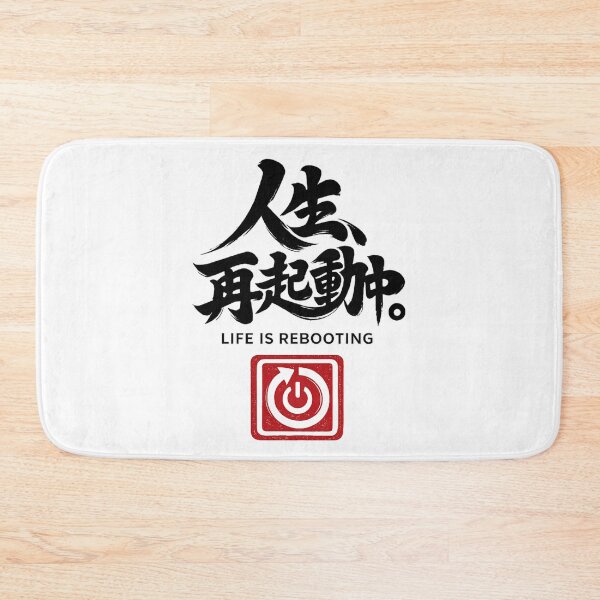 Item preview, Life Is Rebooting – Funny Japanese Calligraphy | Black Ink | 人生、再起動中。 designed and sold by YURU INK Japanese Calligraphy.