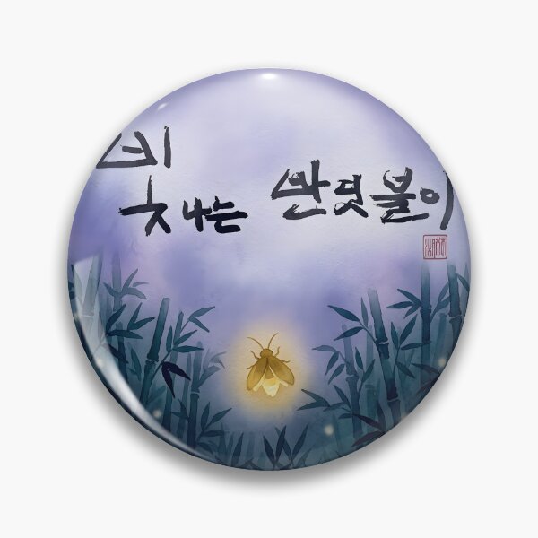 Item preview, Shining Firefly Korean Calligraphy Artwork designed and sold by K-Brush.