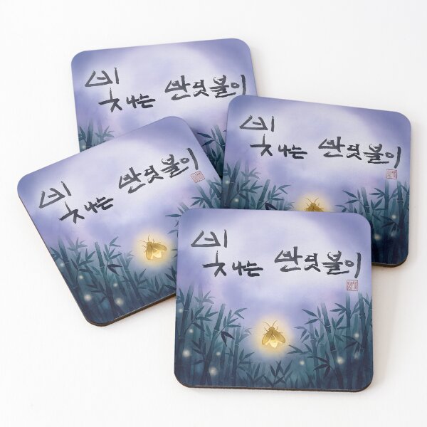 Item preview, Shining Firefly Korean Calligraphy Artwork designed and sold by K-Brush.
