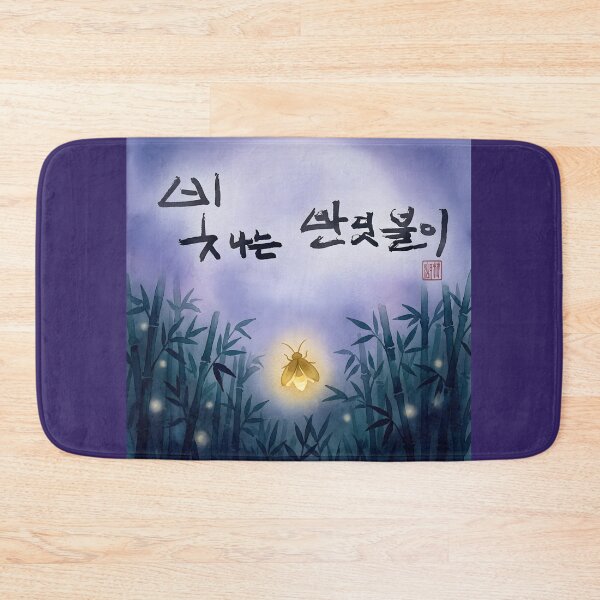 Item preview, Shining Firefly Korean Calligraphy Artwork designed and sold by K-Brush.