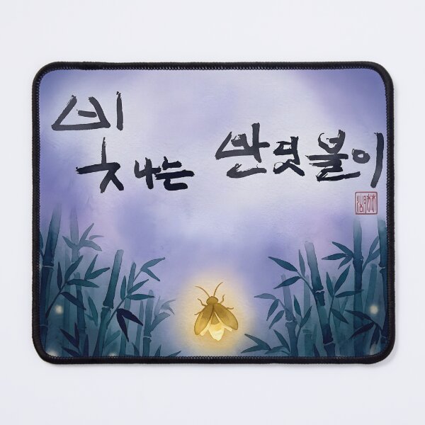 Item preview, Shining Firefly Korean Calligraphy Artwork designed and sold by K-Brush.
