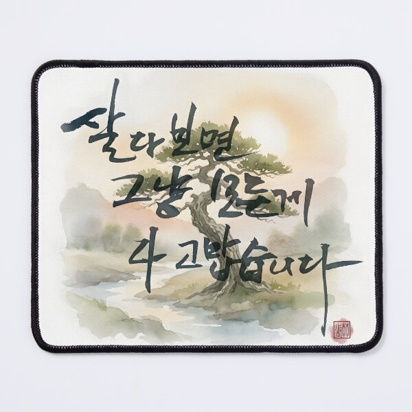 Item preview, Korean Calligraphy Art with Pine Tree Watercolor Landscape designed and sold by K-Brush.