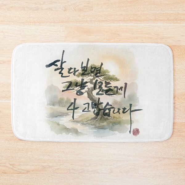 Item preview, Korean Calligraphy Art with Pine Tree Watercolor Landscape designed and sold by K-Brush.
