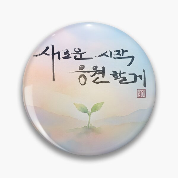 Item preview, Korean Calligraphy Art with New Beginning Message and Sprout designed and sold by K-Brush.
