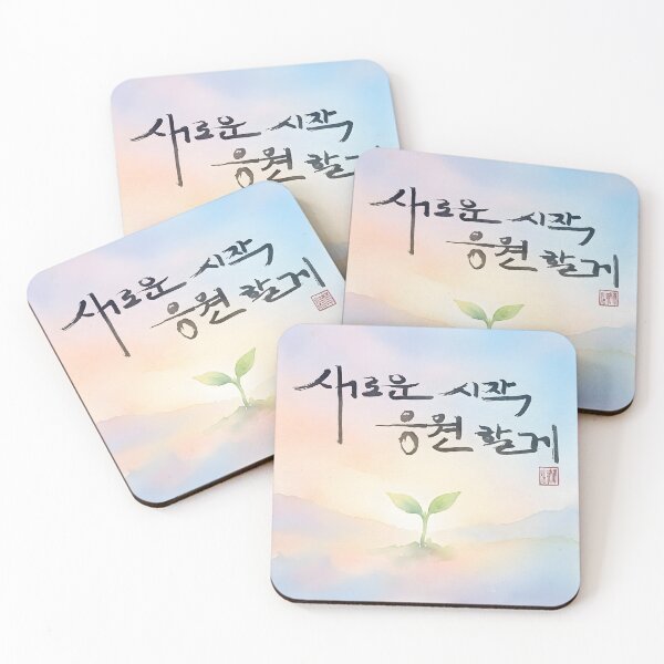 Item preview, Korean Calligraphy Art with New Beginning Message and Sprout designed and sold by K-Brush.