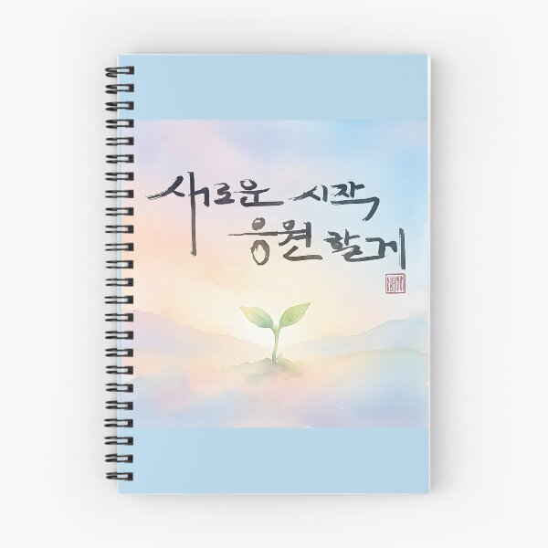 Item preview, Korean Calligraphy Art with New Beginning Message and Sprout designed and sold by K-Brush.