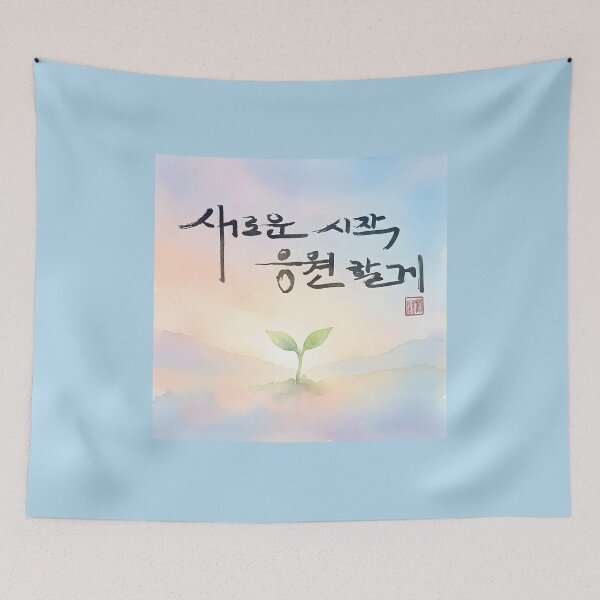 Item preview, Korean Calligraphy Art with New Beginning Message and Sprout designed and sold by K-Brush.