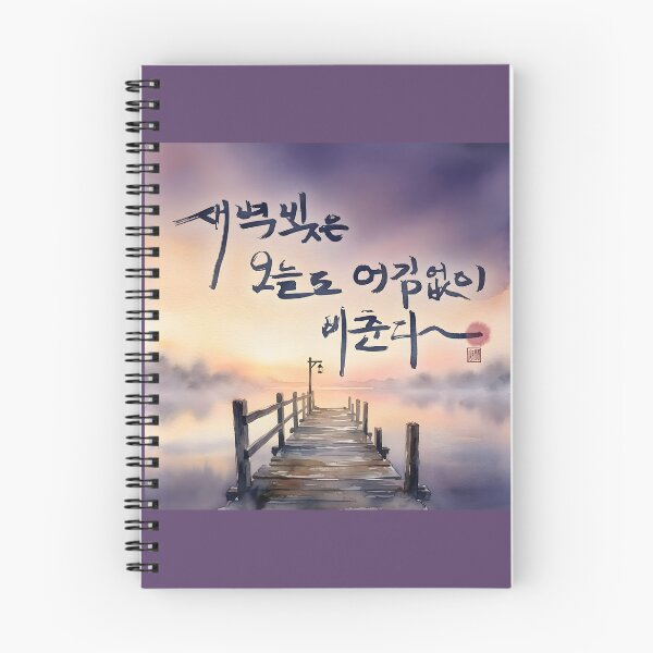 Item preview, Korean Calligraphy Watercolor Painting of Dawn Over Lake designed and sold by K-Brush.