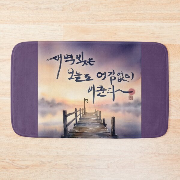 Item preview, Korean Calligraphy Watercolor Painting of Dawn Over Lake designed and sold by K-Brush.