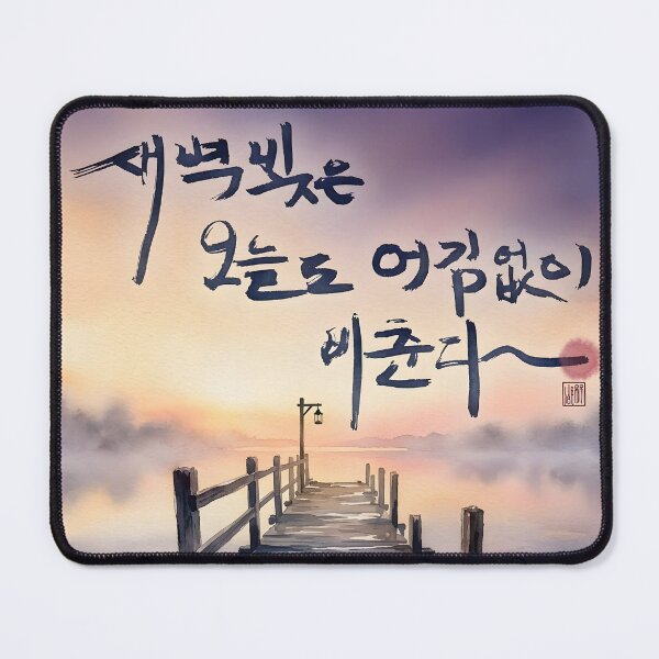 Item preview, Korean Calligraphy Watercolor Painting of Dawn Over Lake designed and sold by K-Brush.