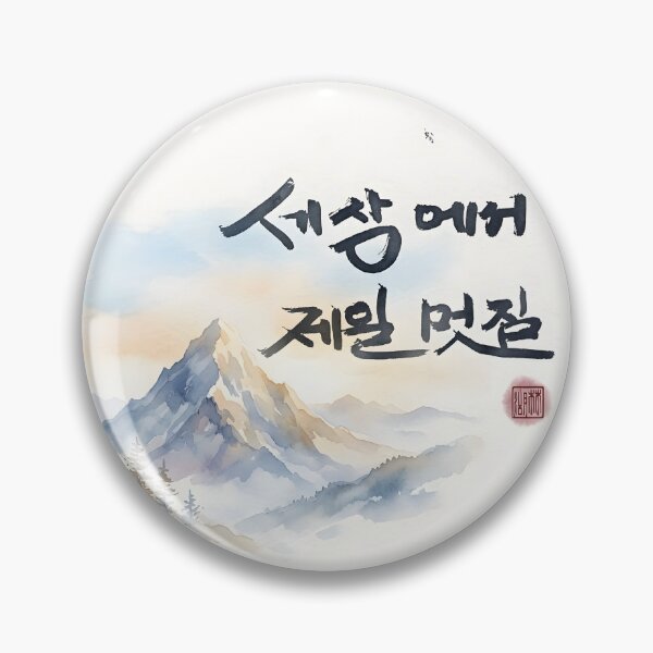 Item preview, Korean Calligraphy and Watercolor Mountain Landscape Art designed and sold by K-Brush.