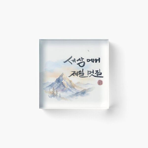 Item preview, Korean Calligraphy and Watercolor Mountain Landscape Art designed and sold by K-Brush.