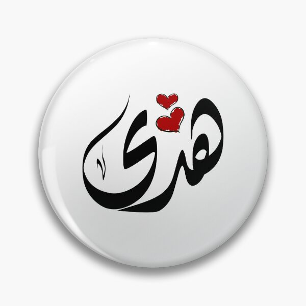 Item preview, Huda Arabic name هدى  designed and sold by ArabicFeather.