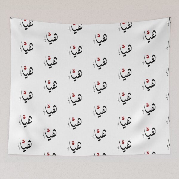 Item preview, Haeia Arabic name هيا designed and sold by ArabicFeather.