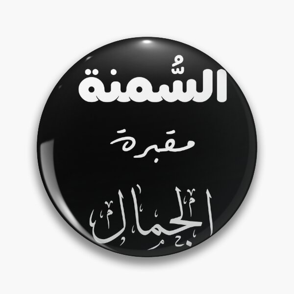 Item preview, السُّمنة مقبرة الجمال designed and sold by Tha2rLine.