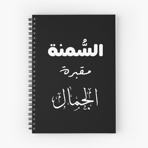 Item preview, السُّمنة مقبرة الجمال designed and sold by Tha2rLine.