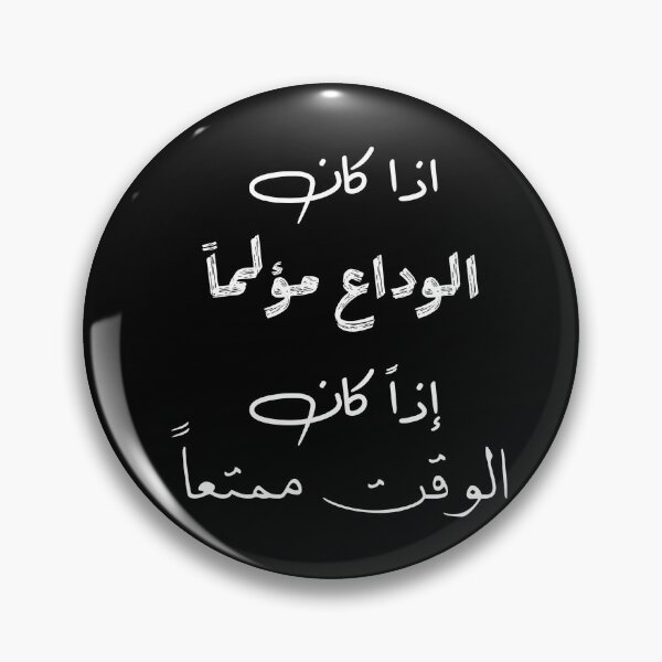 Item preview, اذا كان الوداع مؤلما اذا كان الوقت ممتعا designed and sold by Tha2rLine.