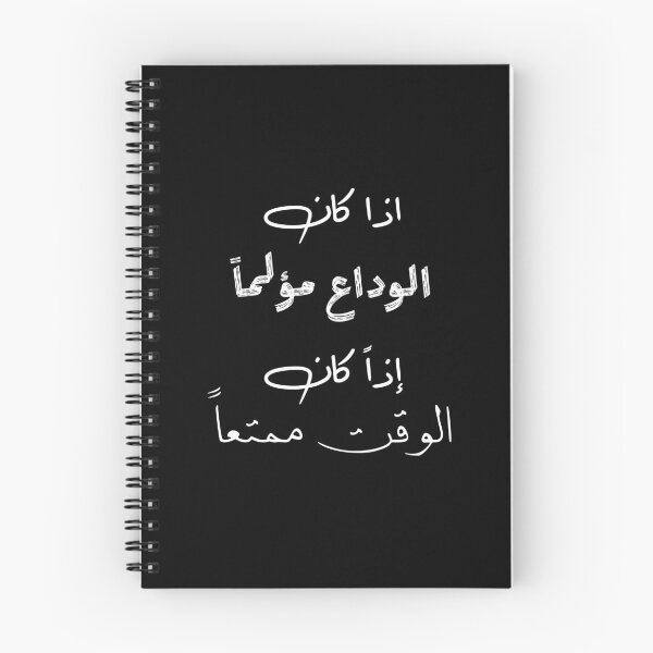 Item preview, اذا كان الوداع مؤلما اذا كان الوقت ممتعا designed and sold by Tha2rLine.