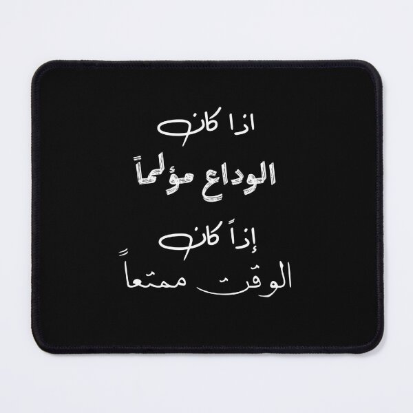 Item preview, اذا كان الوداع مؤلما اذا كان الوقت ممتعا designed and sold by Tha2rLine.