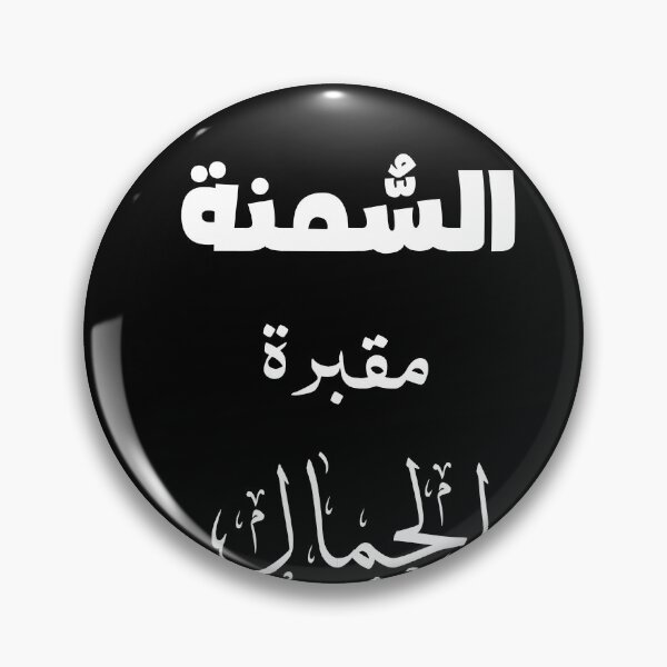 Item preview, السُّمنة مقبرة الجمال designed and sold by Tha2rLine.