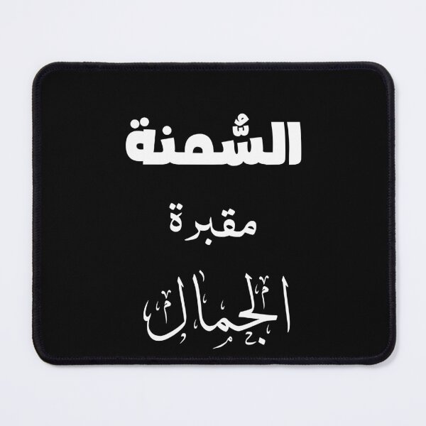 Item preview, السُّمنة مقبرة الجمال designed and sold by Tha2rLine.