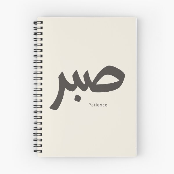 Item preview, Sabr Patience | Arabic Calligraphy Islamic Art designed and sold by Noor_Creations.
