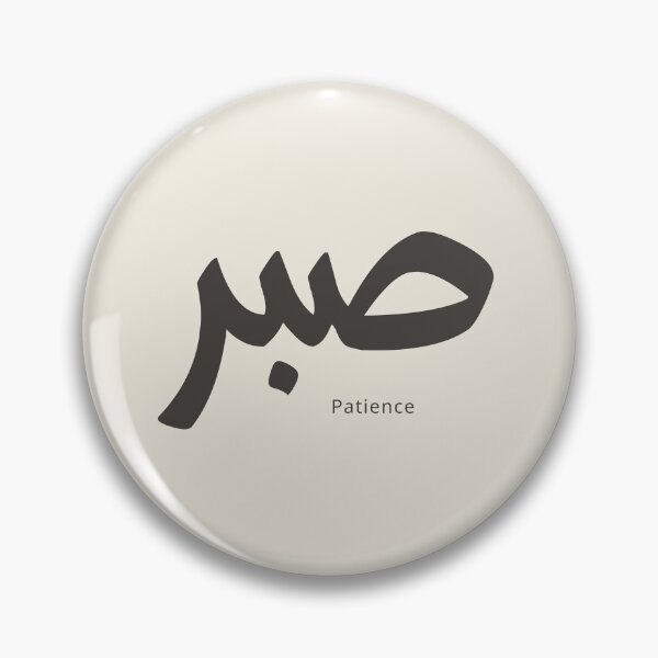 Item preview, Sabr Patience | Arabic Calligraphy Islamic Art designed and sold by Noor Gallery.