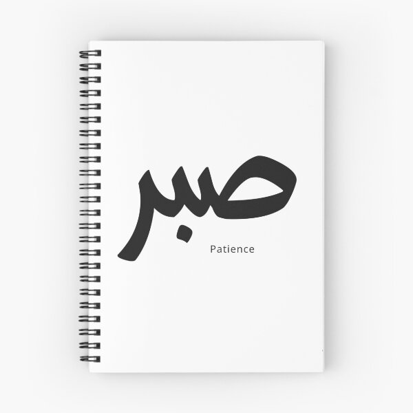 Item preview, Sabr Patience | Arabic Calligraphy Islamic Art designed and sold by Noor Gallery.
