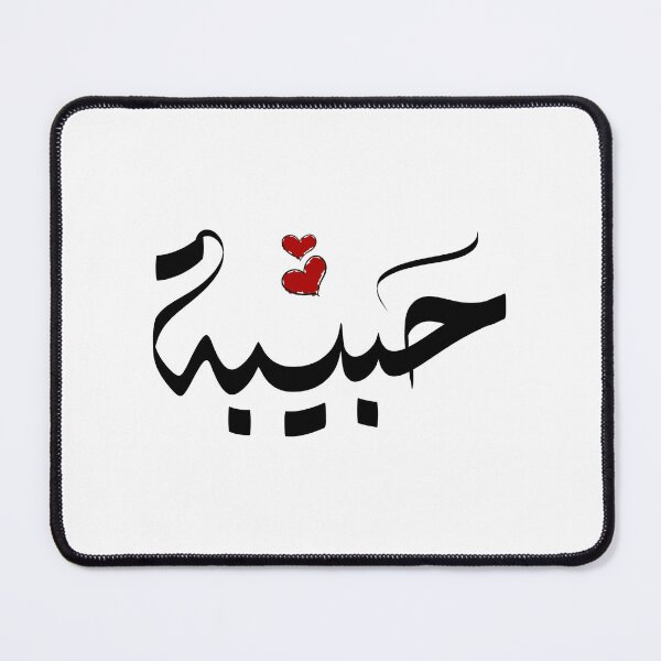 Item preview, Habiba Arabic name حبيبة designed and sold by ArabicFeather.