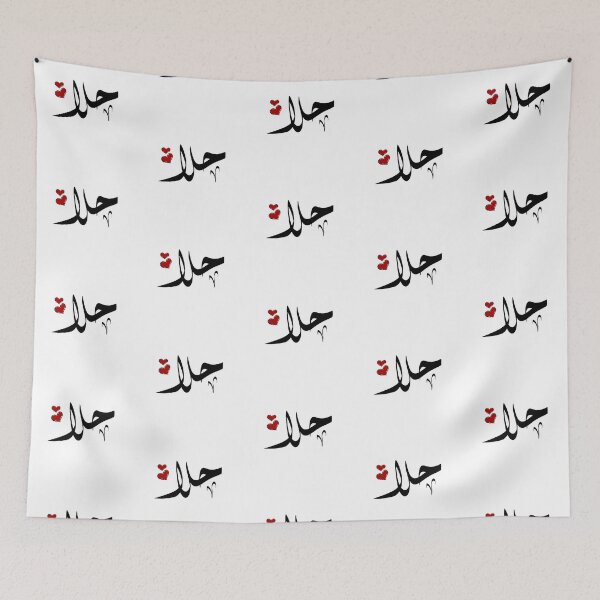 Item preview, Hala Arabic name حلا designed and sold by ArabicFeather.