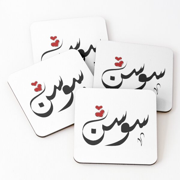 Item preview, Sawsan Arabic name سوسن designed and sold by ArabicFeather.
